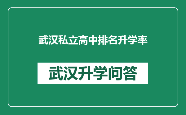 武汉私立高中排名升学率
