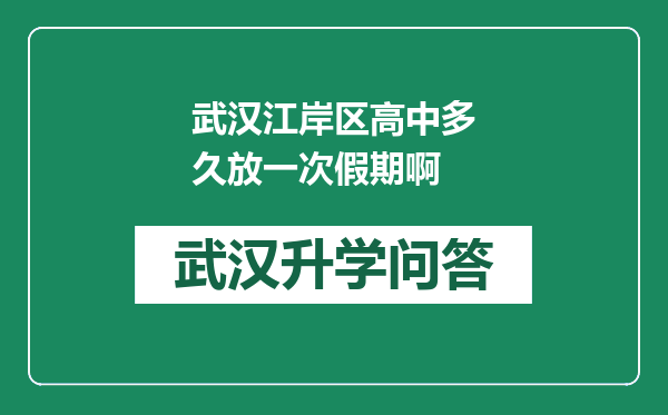 武汉江岸区高中多久放一次假期啊
