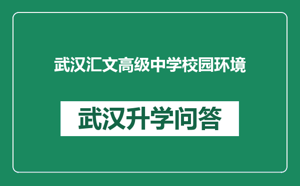 武汉汇文高级中学校园环境