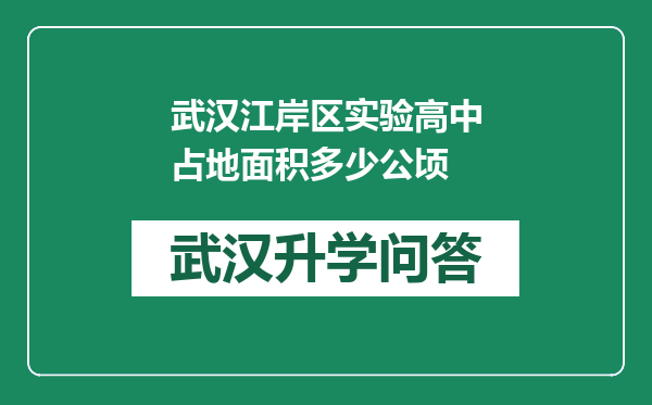 武汉江岸区实验高中占地面积多少公顷