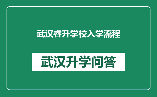 武汉睿升学校入学流程