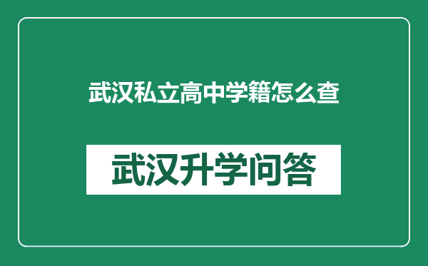 武汉私立高中学籍怎么查