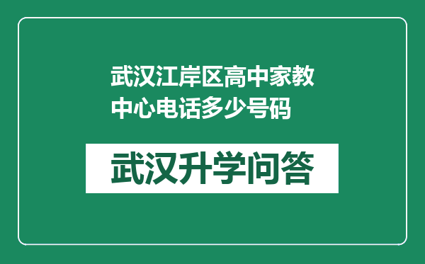 武汉江岸区高中家教中心电话多少号码