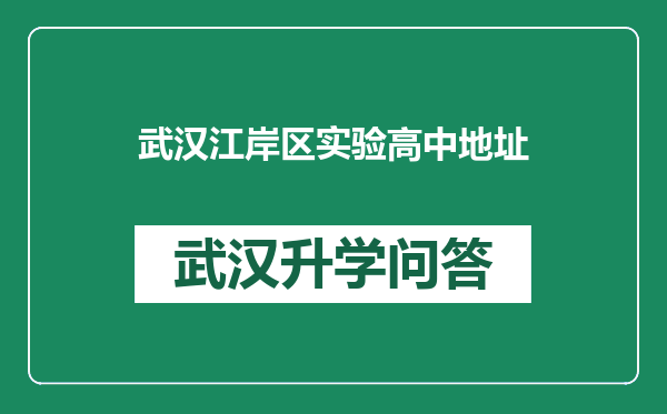 武汉江岸区实验高中地址