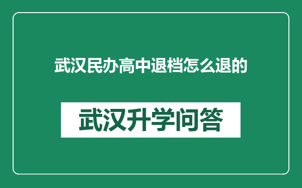 武汉民办高中退档怎么退的
