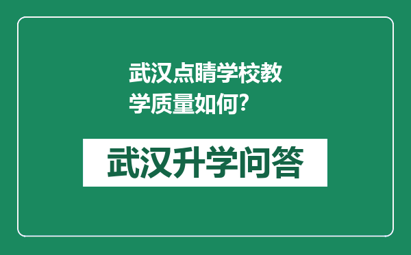 武汉点睛学校教学质量如何？