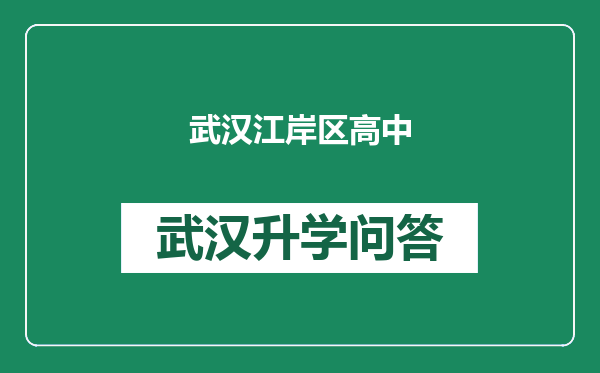 武汉江岸区高中