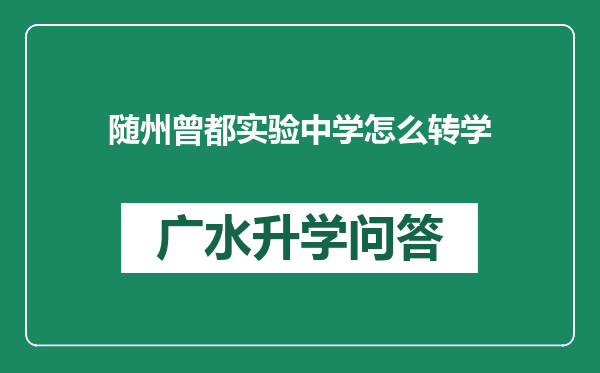 随州曾都实验中学怎么转学