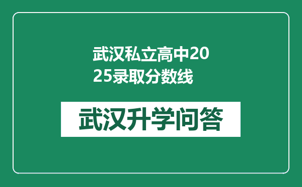 武汉私立高中2025录取分数线