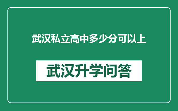 武汉私立高中多少分可以上