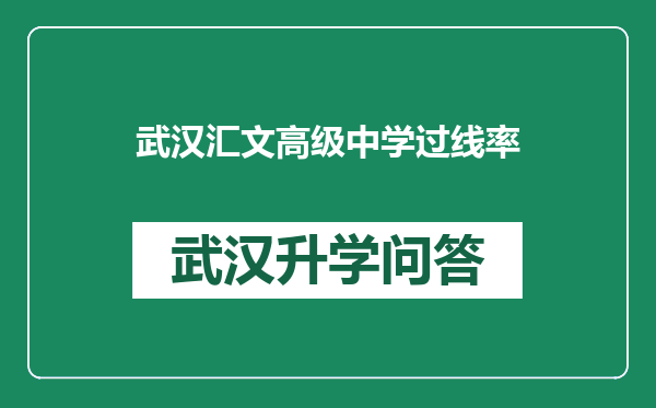 武汉汇文高级中学过线率