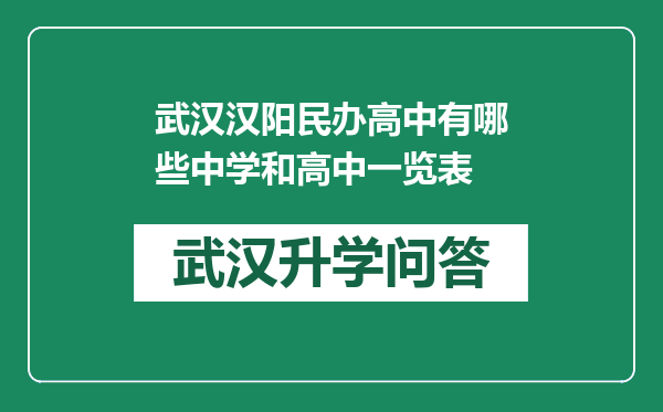 武汉汉阳民办高中有哪些中学和高中一览表