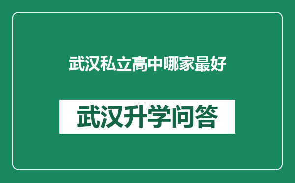 武汉私立高中哪家最好