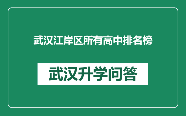 武汉江岸区所有高中排名榜
