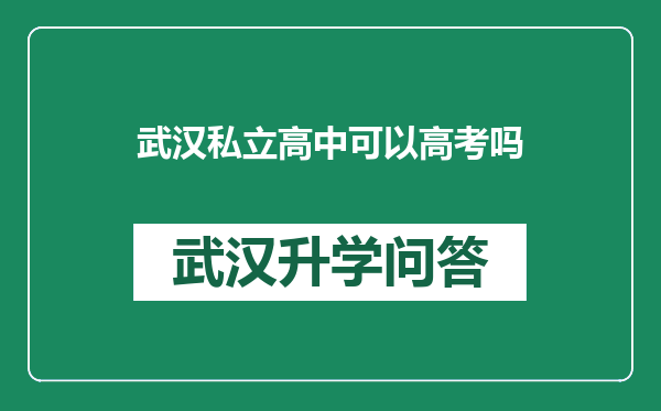 武汉私立高中可以高考吗