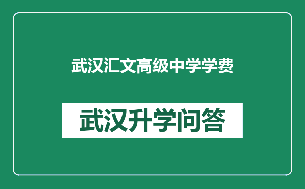 武汉汇文高级中学学费