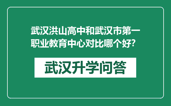 武汉洪山高中和武汉市第一职业教育中心对比哪个好？