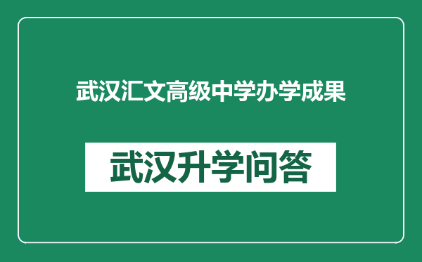 武汉汇文高级中学办学成果