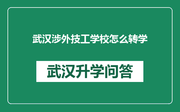 武汉涉外技工学校怎么转学