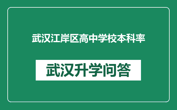 武汉江岸区高中学校本科率