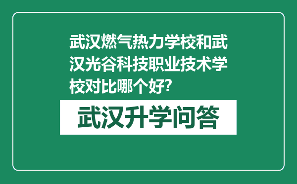 武汉燃气热力学校和武汉光谷科技职业技术学校对比哪个好？