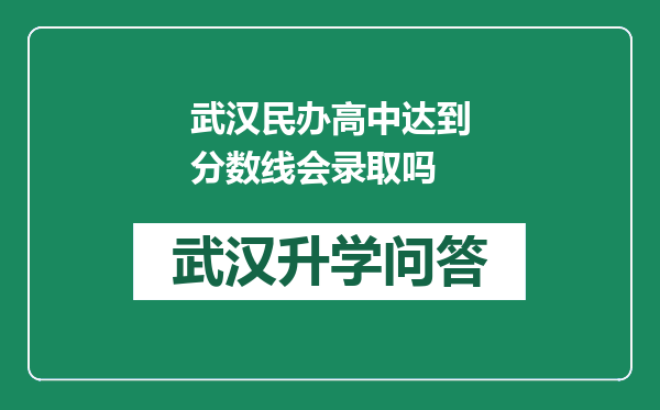 武汉民办高中达到分数线会录取吗