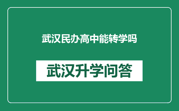 武汉民办高中能转学吗