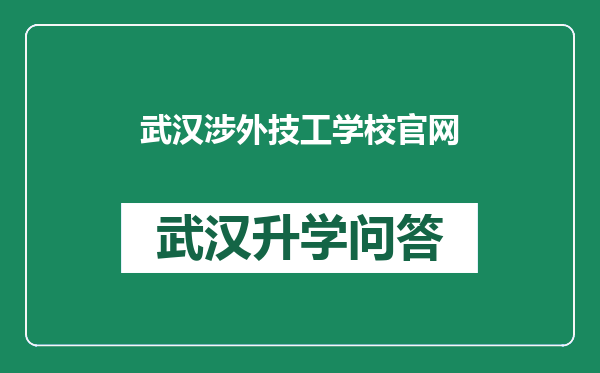 武汉涉外技工学校官网