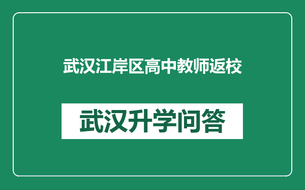 武汉江岸区高中教师返校