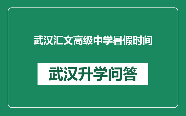 武汉汇文高级中学暑假时间