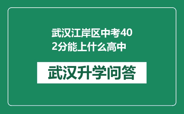 武汉江岸区中考402分能上什么高中