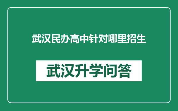 武汉民办高中针对哪里招生