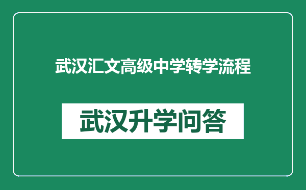 武汉汇文高级中学转学流程