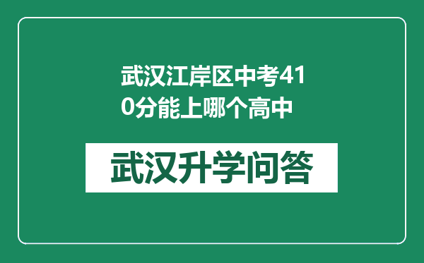 武汉江岸区中考410分能上哪个高中