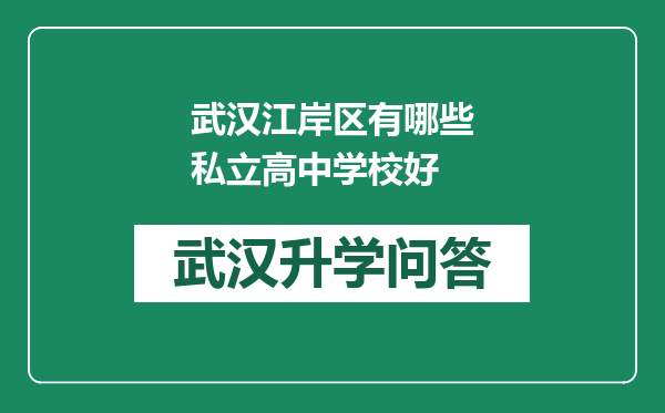 武汉江岸区有哪些私立高中学校好