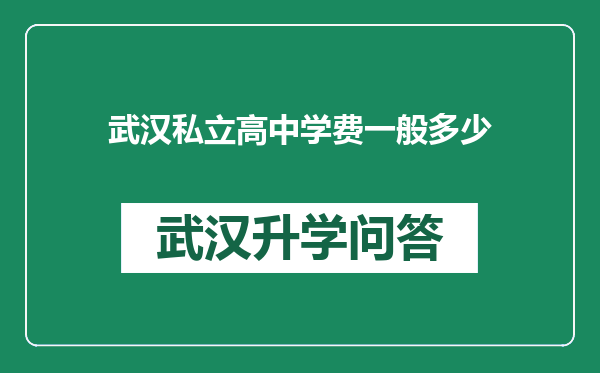 武汉私立高中学费一般多少