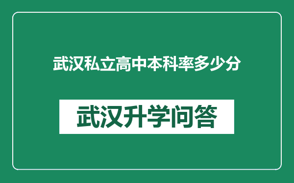 武汉私立高中本科率多少分