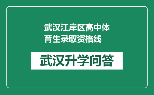 武汉江岸区高中体育生录取资格线