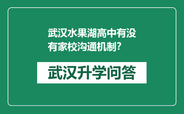 武汉水果湖高中有没有家校沟通机制？