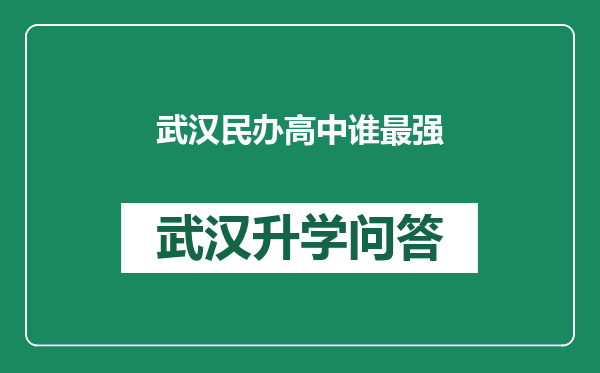 武汉民办高中谁最强