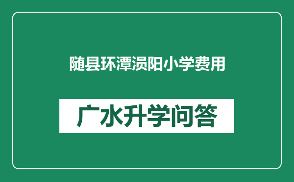 随县环潭涢阳小学费用