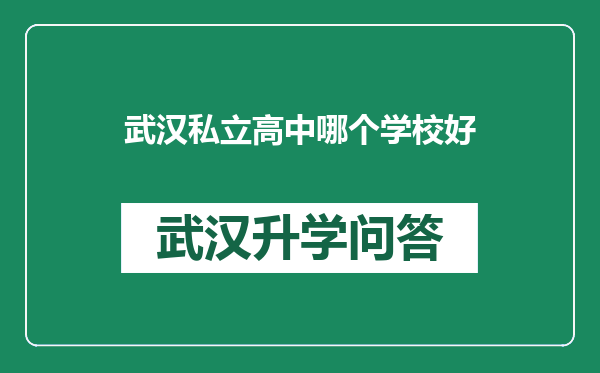 武汉私立高中哪个学校好