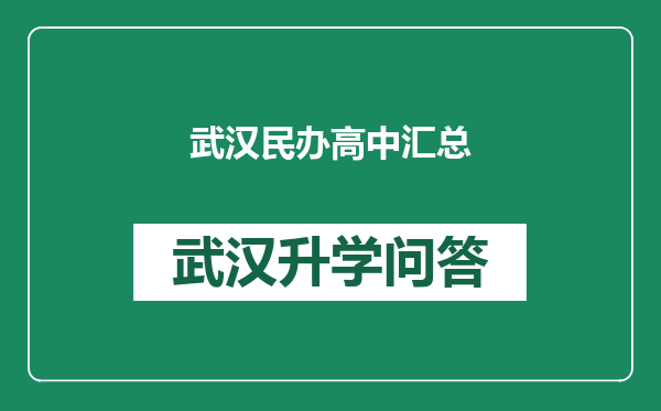 武汉民办高中汇总