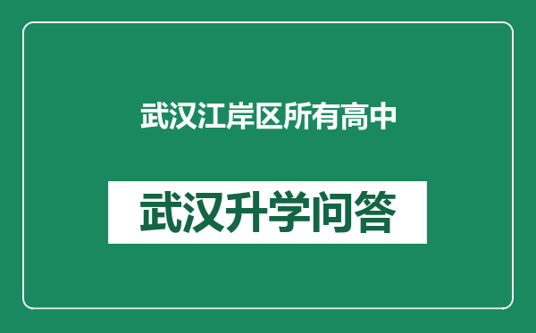 武汉江岸区所有高中