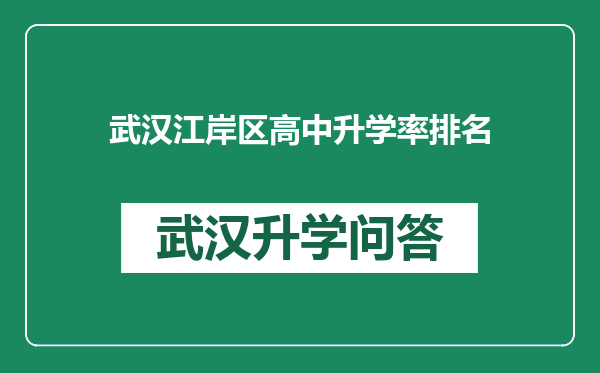 武汉江岸区高中升学率排名