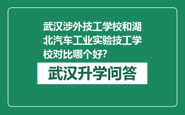 武汉涉外技工学校和湖北汽车工业实验技工学校对比哪个好？