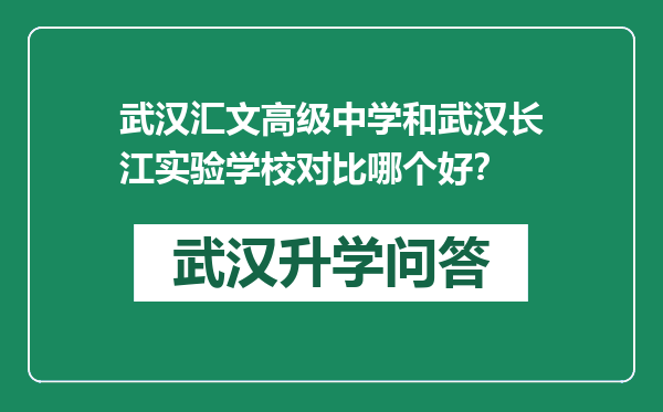 武汉汇文高级中学和武汉长江实验学校对比哪个好？