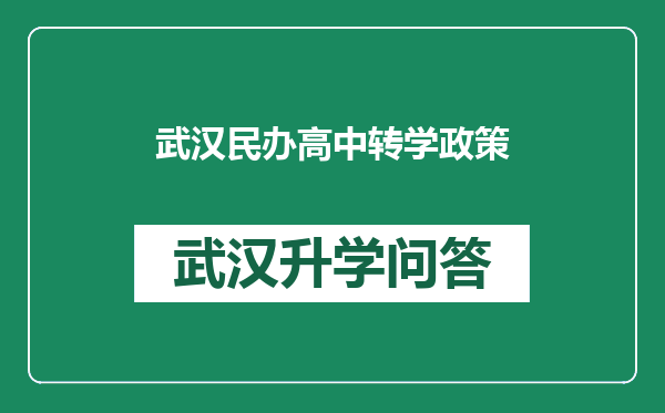 武汉民办高中转学政策