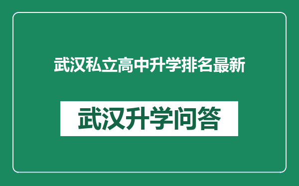 武汉私立高中升学排名最新