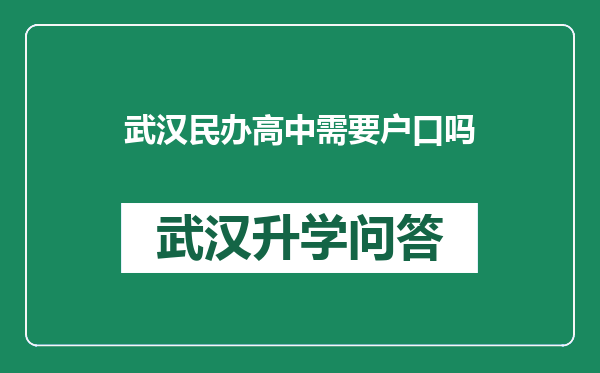 武汉民办高中需要户口吗